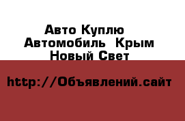 Авто Куплю - Автомобиль. Крым,Новый Свет